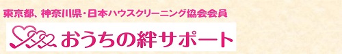 東京都町田市、神奈川県相模原中央区のハウスクリーニングはおうちの絆サポート