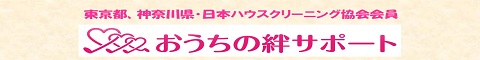 東京都町田市、神奈川県相模原中央区のハウスクリーニング店おうちの絆サポート