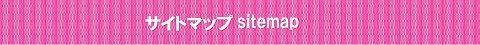 サイトマップ