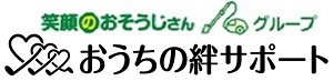 おそうじさんグループ、おうちの絆サポート