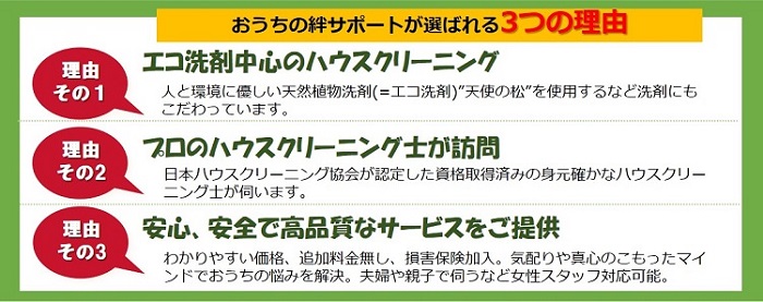 東京都町田市のハウスクリーニング店、おうちの絆サポートが選ばれる理由