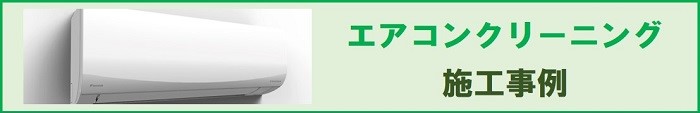 エアコンクリーニング施工事例