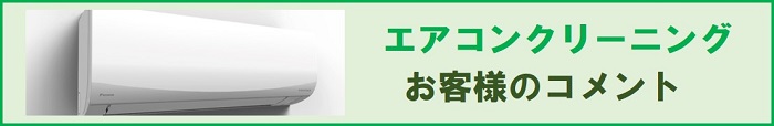 エアコンクリーニングのお客様のコメント