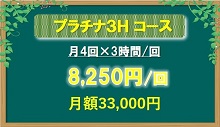 プラチナコース、月4回×3時間ンクリーニング