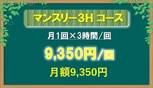 マンスリーコース、月1回×3時間ンクリーニング