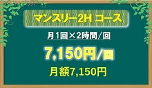 マンスリーコース、月1回×2時間ンクリーニング