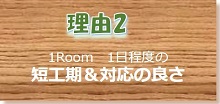 naossフローリングが選ばれる理由2