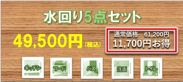 人気№1、水回りGOGOセット、ハウスクリーニング、キッチン、浴室、トイレ