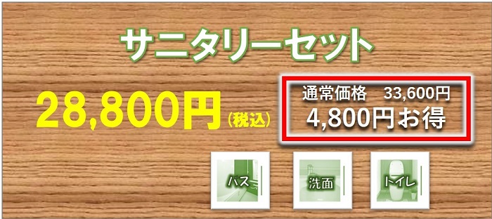 人気№1、水回りGOGOセット、ハウスクリーニング、キッチン、浴室、トイレ